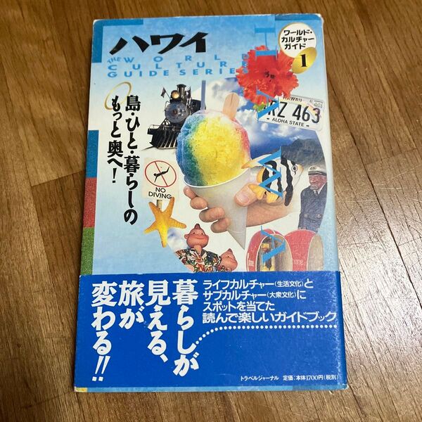 ハワイ 島ひと暮らしのもっと奥へ! ワールドカルチャーガイド1/WCG編集室 (編者)