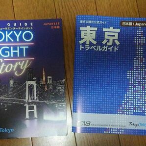 東京観光公式ガイド「東京トラベルガイド 」プラス東京ナイトストーリー 付き