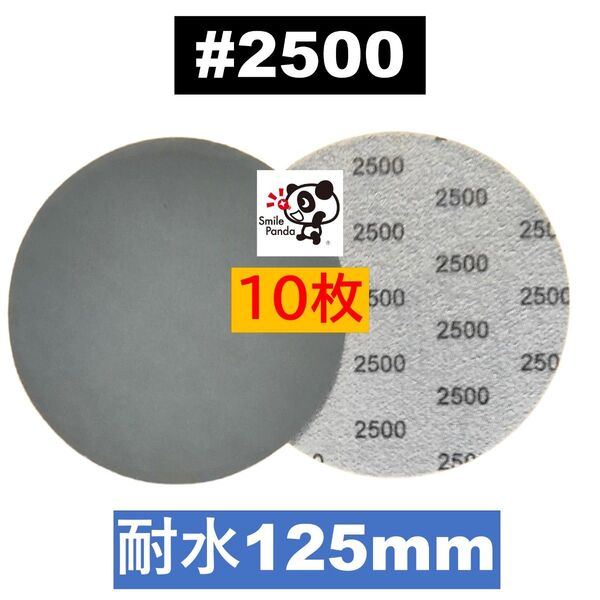 耐水ペーパー ディスクペーパー マジックペーパー 125mm #2500 10枚 サンドペーパー サンダー サンディング
