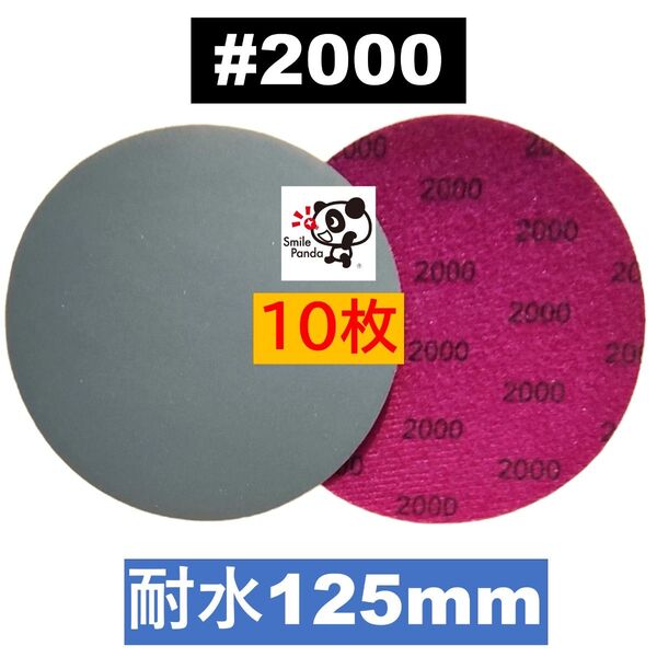 耐水ペーパー ディスクペーパー マジックペーパー 125mm #2000 10枚 サンドペーパー サンダー サンディング