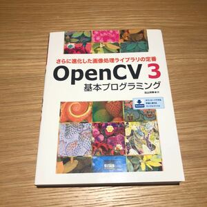 OpenCV 3基本プログラミング : さらに進化した画像処理ライブラリの定番