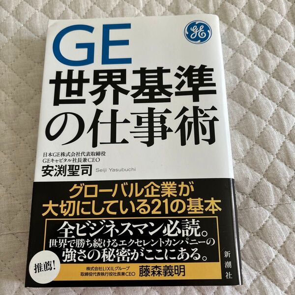 GE世界基準の仕事術 安渕聖司