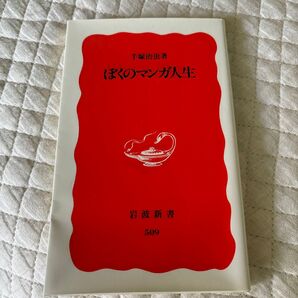 ぼくのマンガ人生 岩波新書