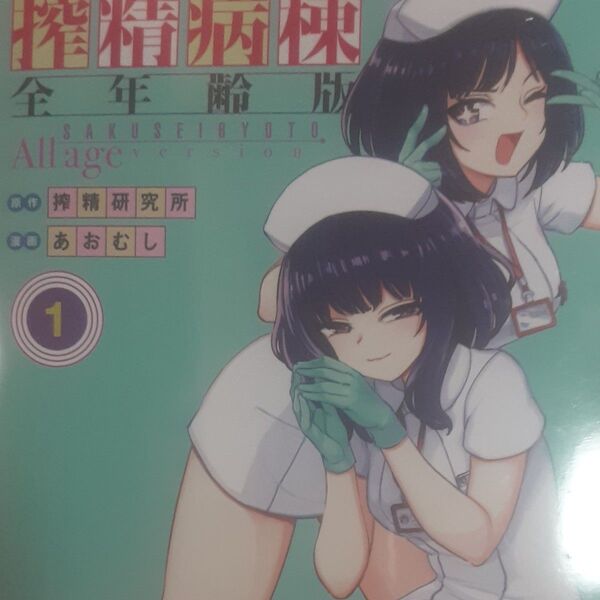 搾精研究所原作。あおむし作画「搾精病棟全年齢版」1巻。新品未開封。