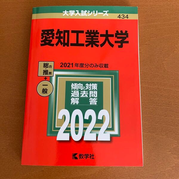 愛知工業大学 (2022年版大学入試シリーズ) 書き込みなし