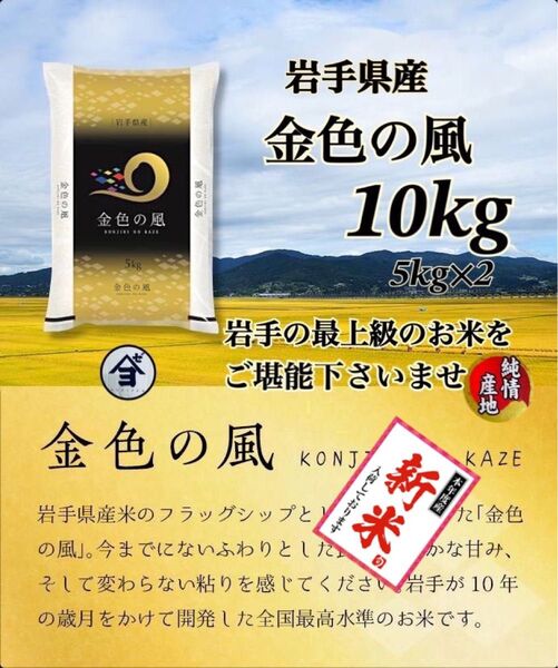 お米 新米【令和6年産岩手県産金色の風10kg】5kg×2 岩手の最上級米!!感動の食味♪甘くてモチモチ♪当店のオススメNO1♪