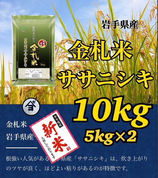お米 新米【令和6年産岩手県産ササニシキ10kg】5kg×2 希少なお米♪身体に優しいお米です!お早めにお求め下さいませ♪