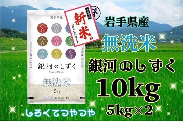 お米 新米 【令和6年産岩手県産無洗米銀河のしずく10kg 】5kg×2 6年連続特A評価を獲得しました!白くて艶やか♪