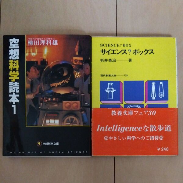 空想科学読本1 サイエンス?ボックス 2冊セット