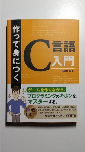 作って身につく C言語入門 久保秋 真