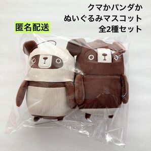 新品 クマかパンダか ぬいぐるみマスコット 全2種セット