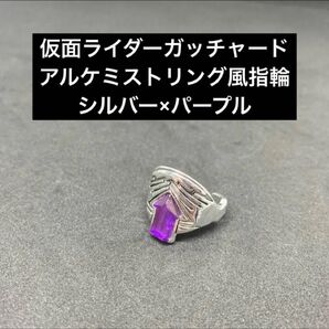 仮面ライダーガッチャード 【アルケミストリング風指輪】シルバー×パープル