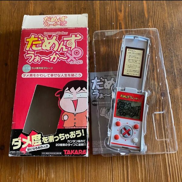 だめんずうぉ〜か〜 ladys 女性専用 ダメ男判定マシーン 株式会社タカラ 2004年 レトロゲーム 倉田真由美