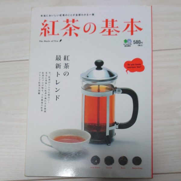 紅茶の基本 本当においしい紅茶のことが全部わかる一冊 おいしい紅茶は一体どこが違う?