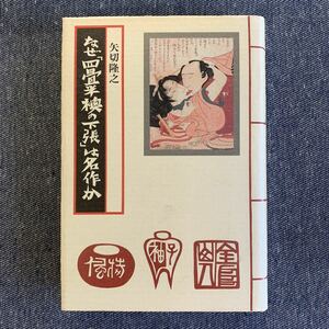 なぜ「四畳半襖の下張」は名作か　矢切隆之三一書房　1995年　初版発行