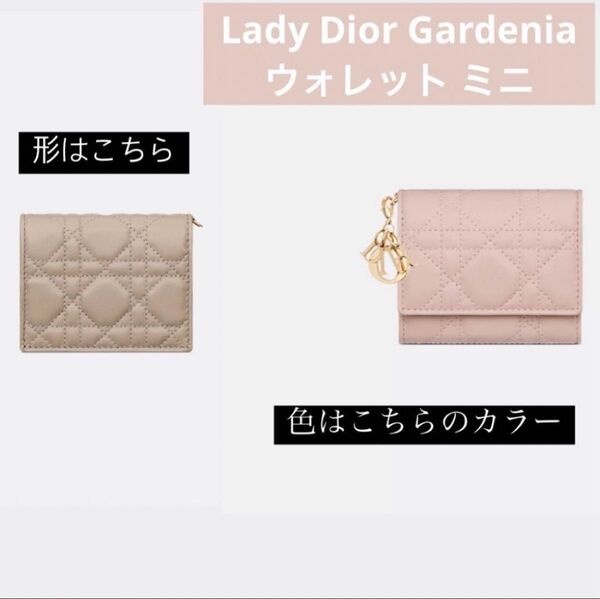 Lady Dior Gardenia ウォレット ミニ