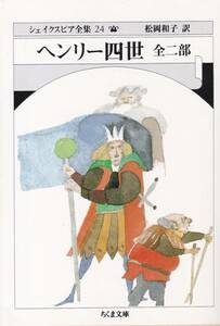 シェイクスピア全集24 ヘンリー四世 全二部 （ちくま文庫） シェイクスピア (著), 松岡 和子 (翻訳) 