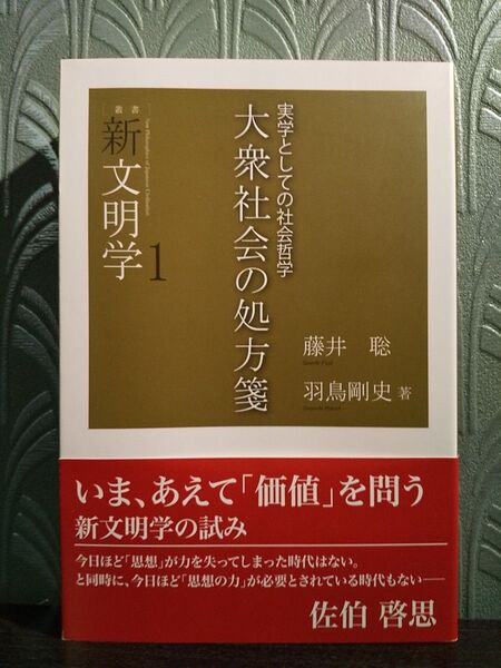 大衆社会の処方箋 実学としての社会哲学 (〈叢書〉新文明学 1) 藤井聡/著 羽鳥剛史/著