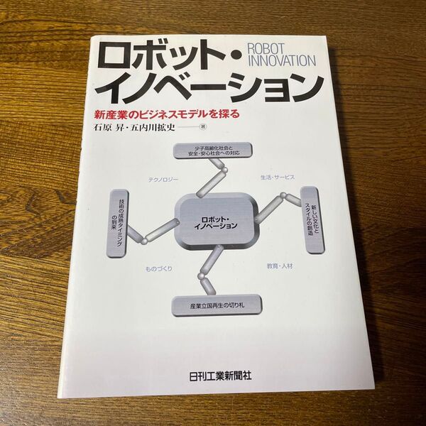 ロボット・イノベーション 新産業のビジネスモデルを探る 石原昇/著 五内川拡史/著