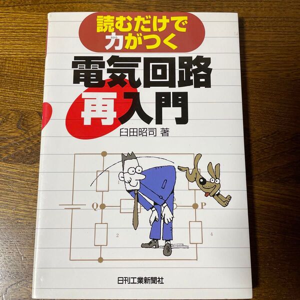 読むだけで力がつく電気回路再入門 臼田昭司/著