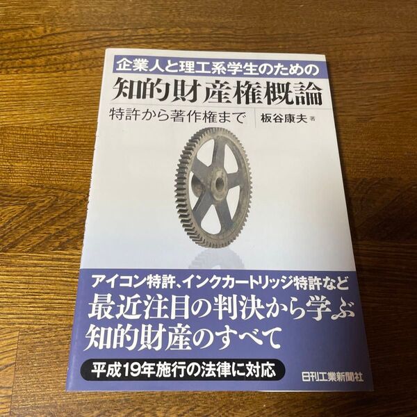 企業人と理工系学生のための知的財産権概論 特許から著作権まで 板谷康夫/著