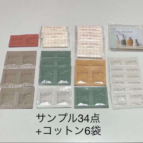アルビオン フラルネ サンプル34点+コットンセット