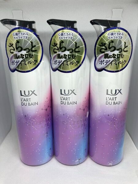 ラックス セレスティアル エスケープ ボディミルク【300g×3個セット】LUX ボディローション ボディ乳液