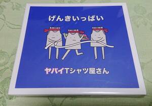 CD 「ヤバイTシャツ屋さん / げんきいっぱい」 完全生産限定盤 ※タオル無し