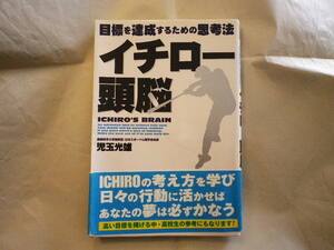 児玉光雄著 イチロー頭脳 目標を達成するための思考法