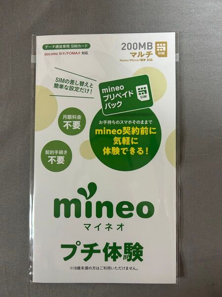 mineo プチ体験 プリペイドSiMカード入り 200mb (docomo回線)
