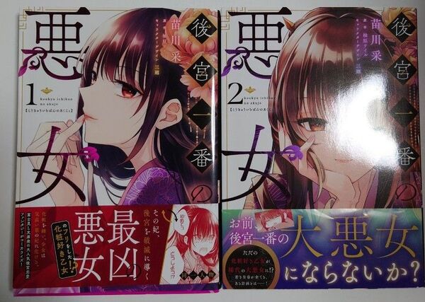 「後宮一番の悪女」1~2巻