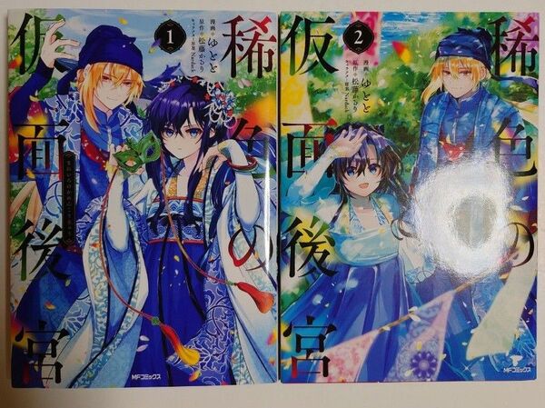 「稀色の仮面後宮」1~2巻
