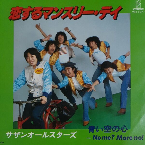 サザンオールスターズ/シングルレコード/恋するマンスリーデイ/ EP/桑田佳祐