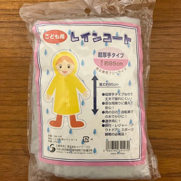 子供用レインコート 超厚手タイプ 着丈85cm