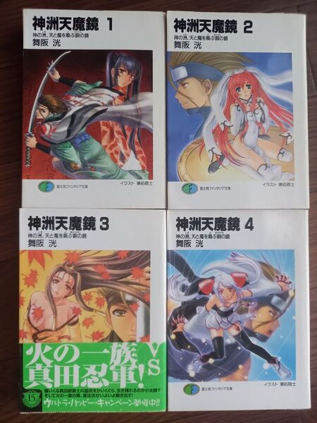 神洲天魔鏡 1~4巻セット 舞阪洸 兼処敬士 富士見ファンタジア文庫 小説 ライトノベル