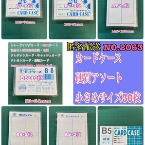 匿名配送 NO.2063 カードケース硬質 小さめサイズアソート30枚セット