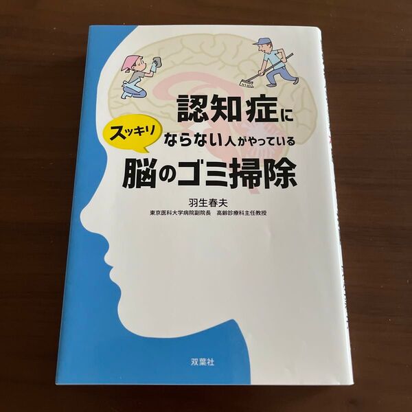 認知症にならない人がやっているスッキリ脳のゴミ掃除 羽生春夫/著