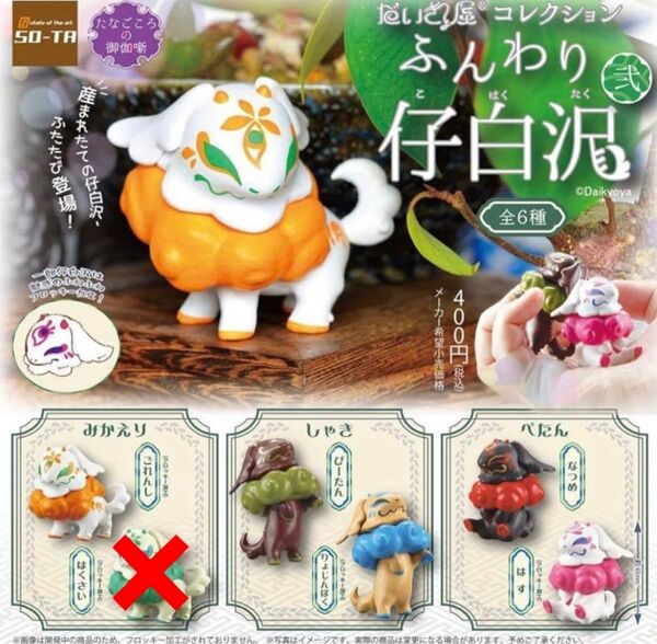 ふんわり仔白沢 弐 だいきょ屋コレクション【5種セット】