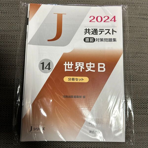 Jシリーズ 共通テスト 直前対策問題集 世界史B
