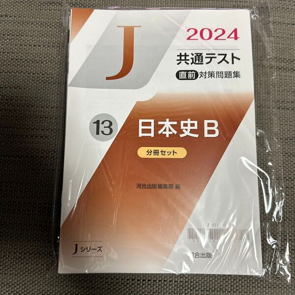 共通テスト Jシリーズ 直前対策問題集 日本史B
