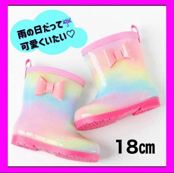 長靴 レインボー 雨具 キッズ 女の子 レインシューズ 梅雨 傘 通学 通園 18cm