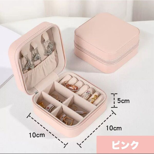 【ピンク】ジュエリーボックス 小物入れ アクセサリーケース 収納 持ち運び