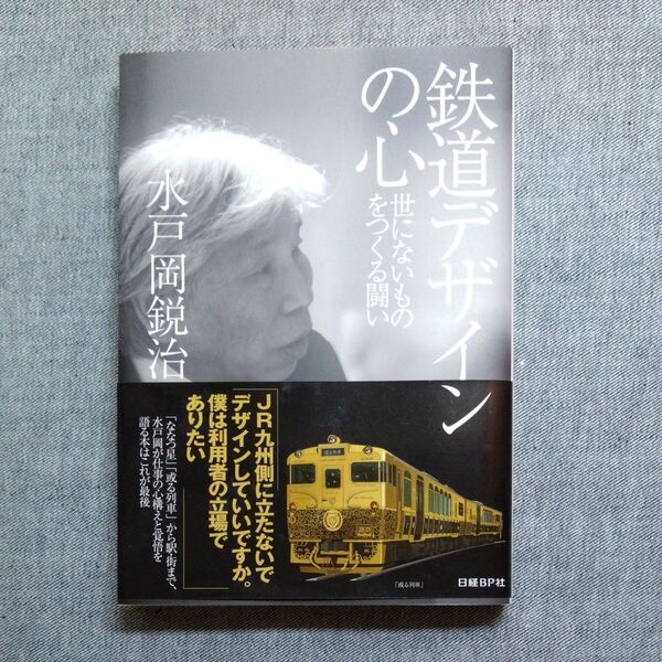 鉄道デザインの心 水戸岡 鋭治 JR九州 列車デザイン