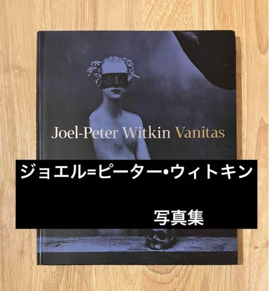 ジョエル=ピーター・ウィトキン Vanitas 写真集