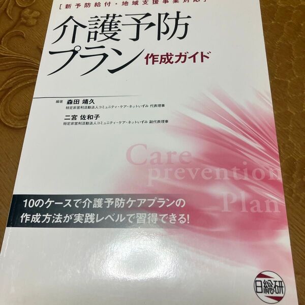 介護予防プラン作成ガイド 著者
