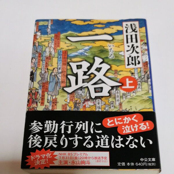 一路 上 (中公文庫 あ59-4) 浅田次郎/著
