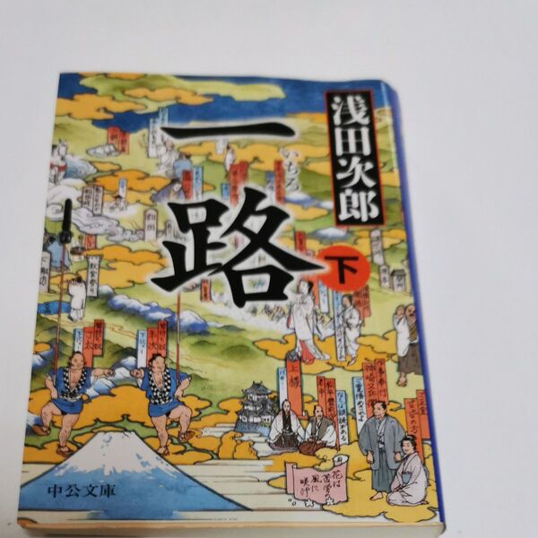 一路 下 (中公文庫 あ59-5) 浅田次郎/著