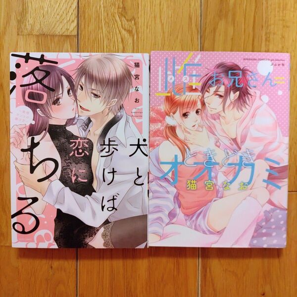 猫宮なお TLコミック 雌お兄さんときどきオオカミ 犬と歩けば恋に落ちる 2点セット