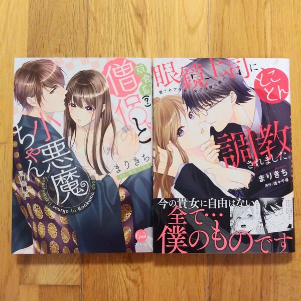まりきち 草食系(?)僧侶と小悪魔ちゃん 眼鏡上司にとことん調教されました。 TLコミック 2点セット