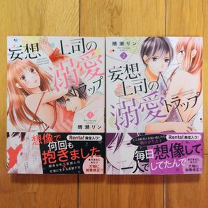 妄想上司の溺愛トラップ 晴瀬リン 1巻 2巻 TLコミック 2点セット